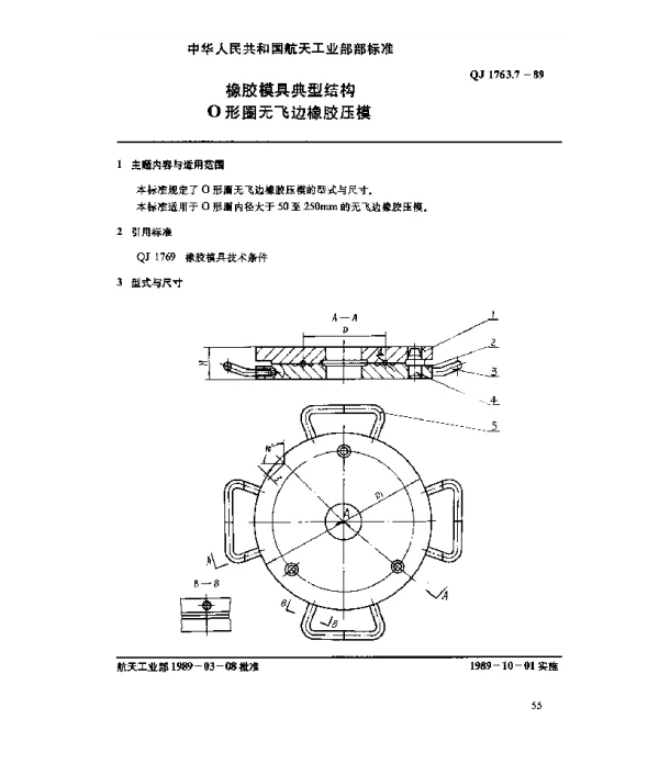 QJ 1763.7-1989 橡胶模具典型结构 O形圈无飞边橡胶压模