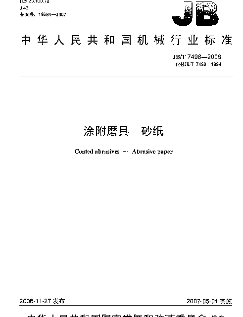 JBT 7498-2006 涂附磨具 砂纸