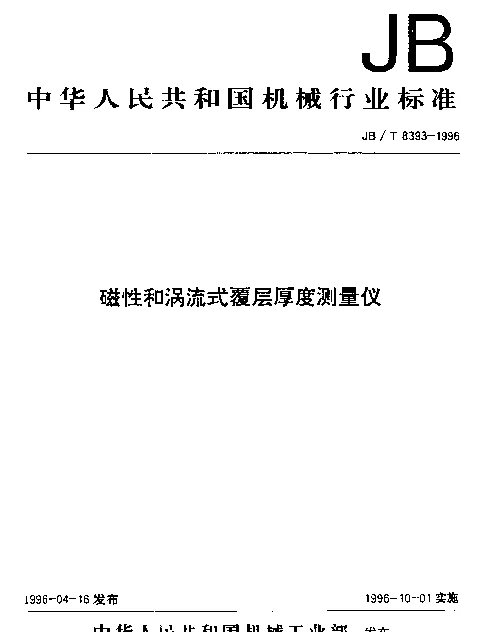 JBT 8393-1996 磁性和涡流式覆层厚度测量仪