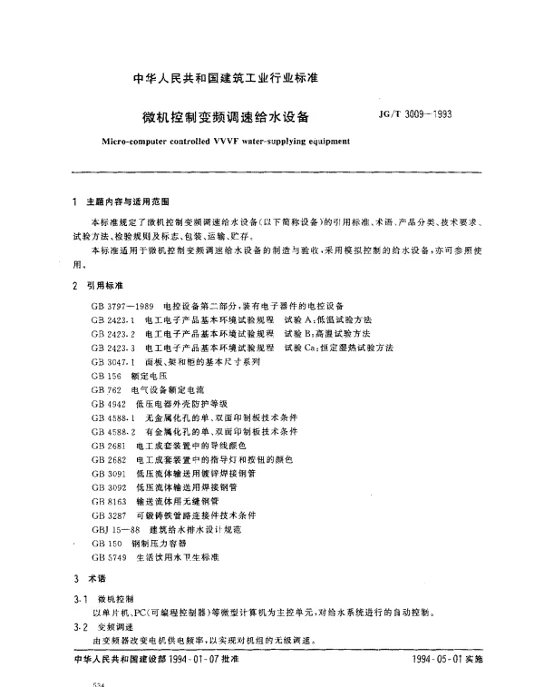 JGT 3009-1993 微机控制变频调速给水设备