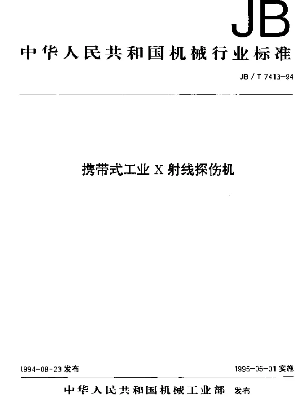 JBT 7413-1994 携带式工业X射线探伤机