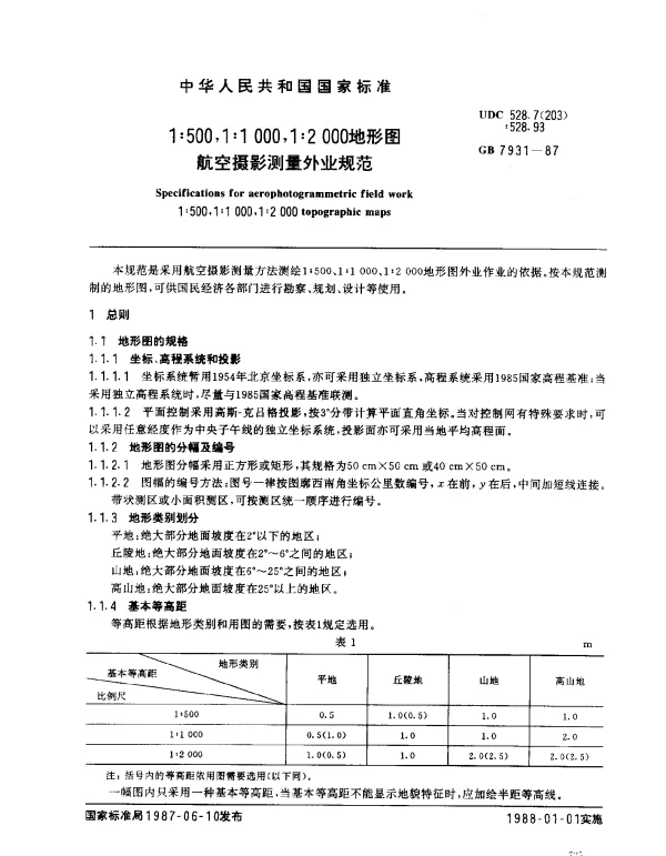 GB 7931-1987 1：500,1：1000,1：2000 地形图 航空摄影测量外业规范