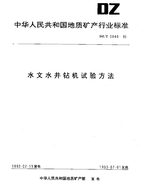 DZT 0048-1993 水文水井钻机试验方法
