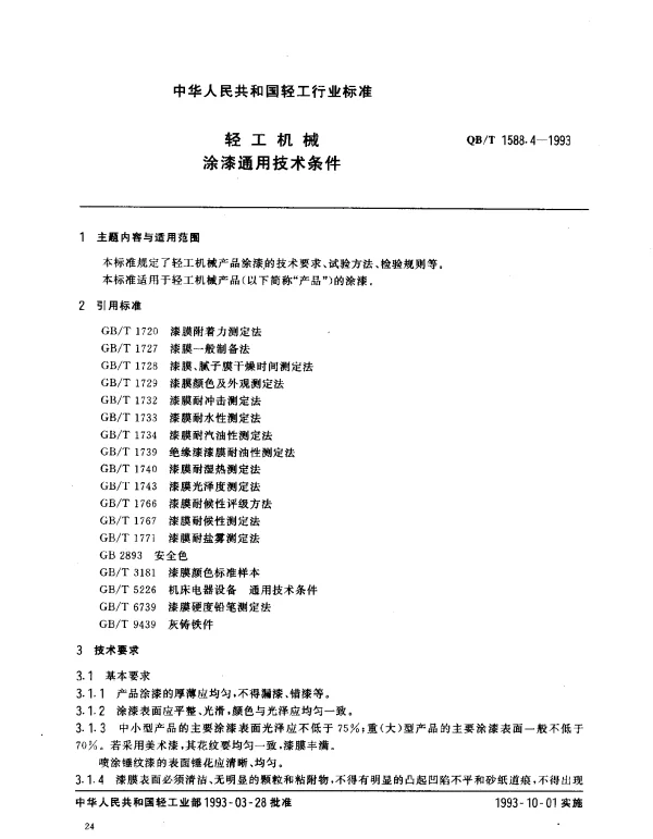QBT 1588.4-1993 轻工机械.涂漆通用技术条件