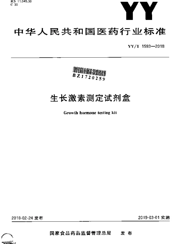 YYT 1593-2018 生长激素测定试剂盒