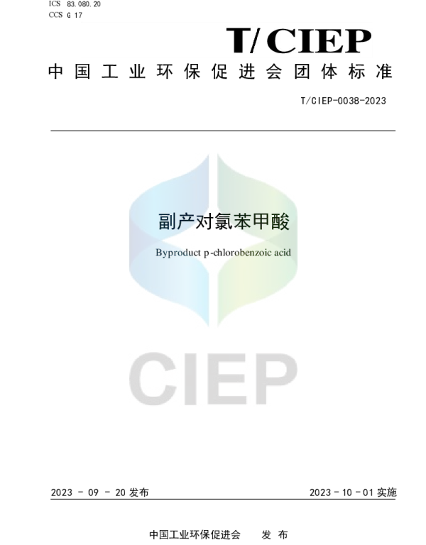 TCIEP 0038-2023 副产对氯苯甲酸