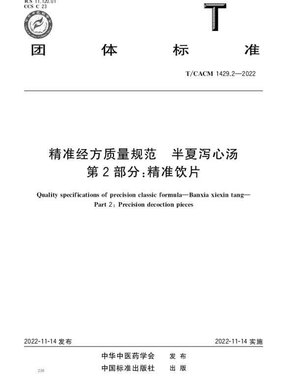 TCACM 1429.2-2022 精准经方质量规范 半夏泻心汤 第2部分：精准饮片
