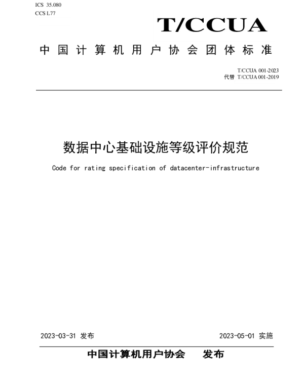 TCCUA 001-2023 数据中心基础设施等级评价规范