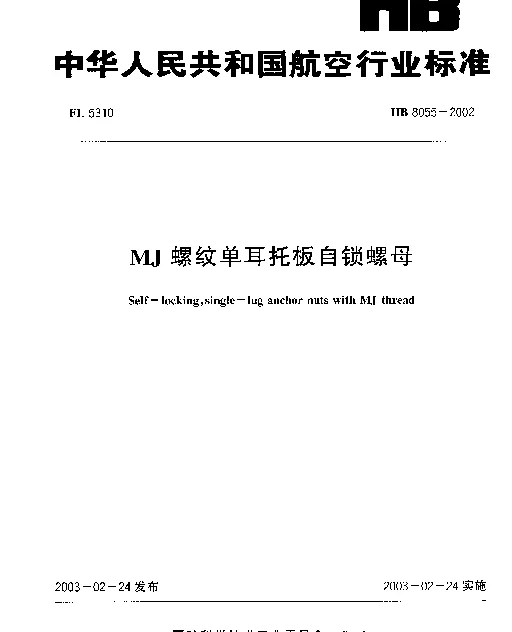 HB 8055-2002 MJ螺纹单耳托板自锁螺母