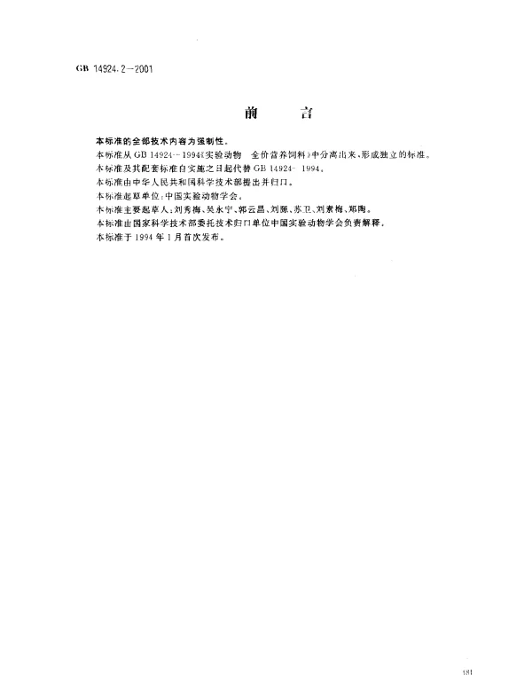 GB 14924.2-2001 实验动物 配合饲料卫生标准