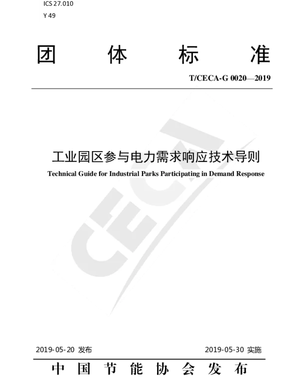 TCECA-G 0020-2019 工业园区参与电力需求响应技术导则
