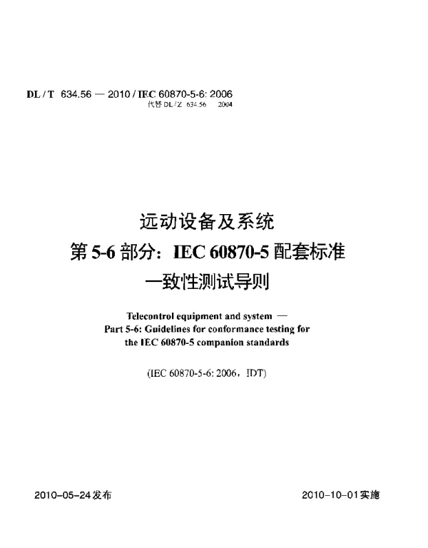 DLT 634.56-2010 远动设备及系统第5-6部分：IEC60870-5配套标准一致性测试导则