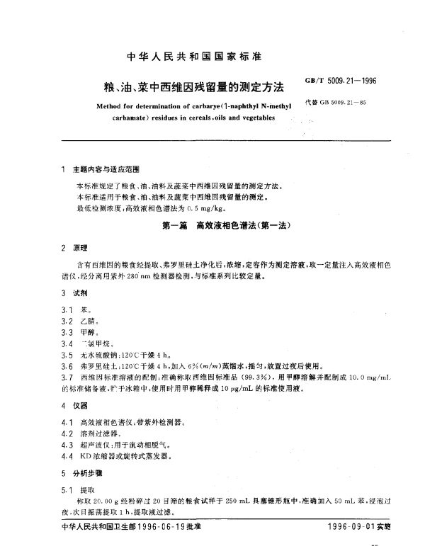 GBT 5009.21-1996 粮、油、菜中西维因残留量的测定方法