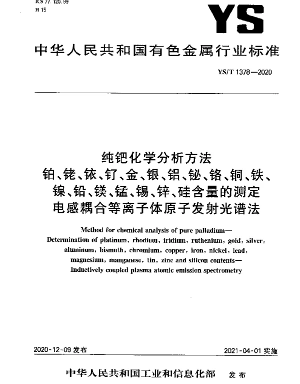 YST 1378-2020 纯钯化学分析方法铂、铑、铱、钌、金、银、铝、铋、铬、铜、铁、镍、铅、镁、锰、锡、锌、硅含量的测定电感耦合等离子体原子发射光谱法
