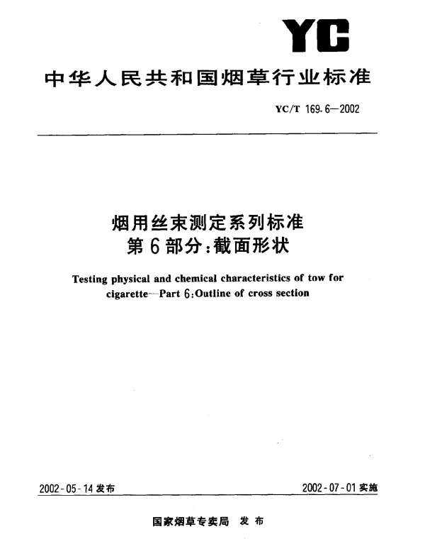 YCT 169.6-2002 烟用丝束测定系列标准  第5部分：截面形状