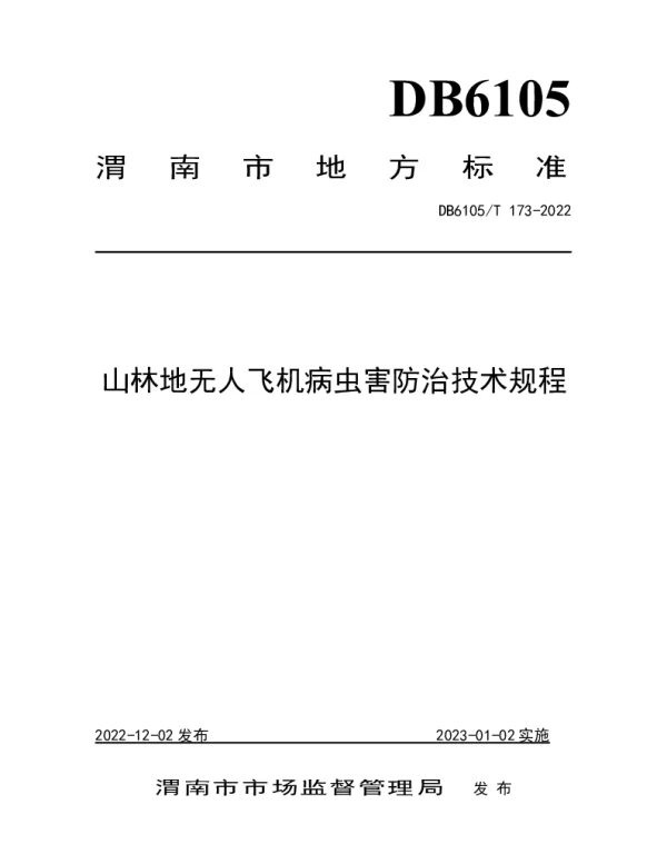 DB6105T 173-2022 山林地无人飞机防治林木病虫害技术规范