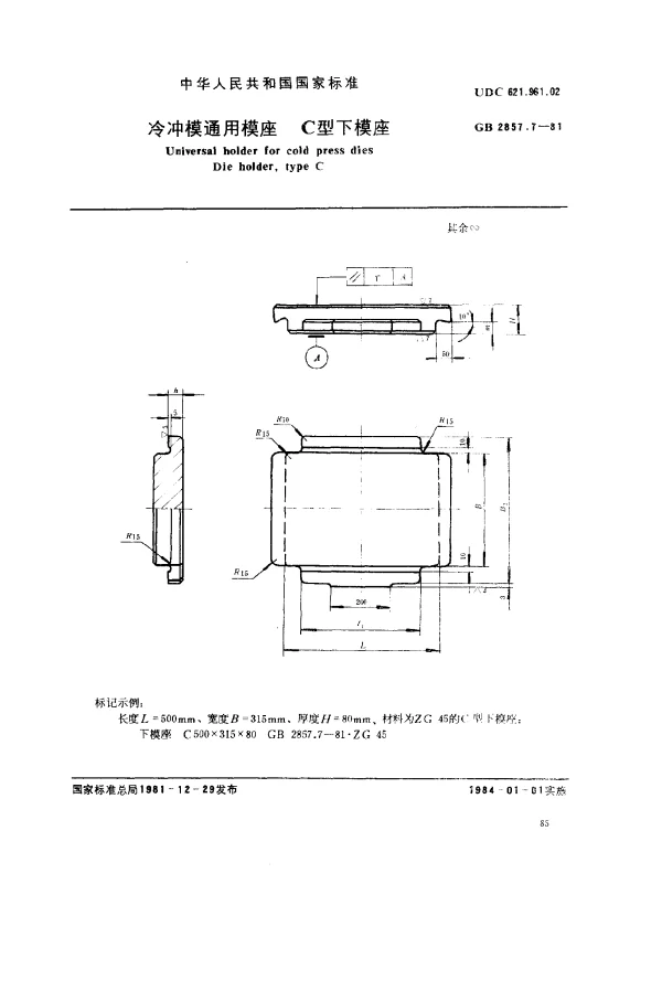 GB 2857.7-1981 冷冲模通用模座 C型下模座