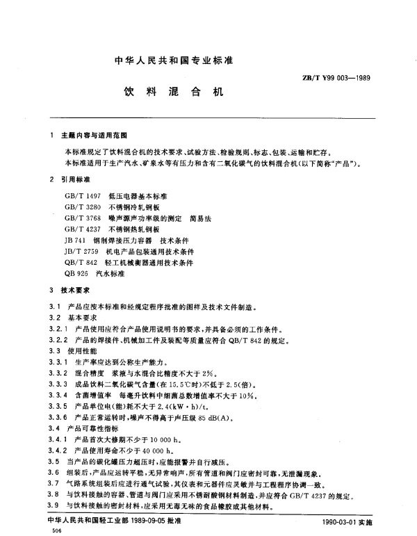 ZBT Y99 003-1989 饮料混合机