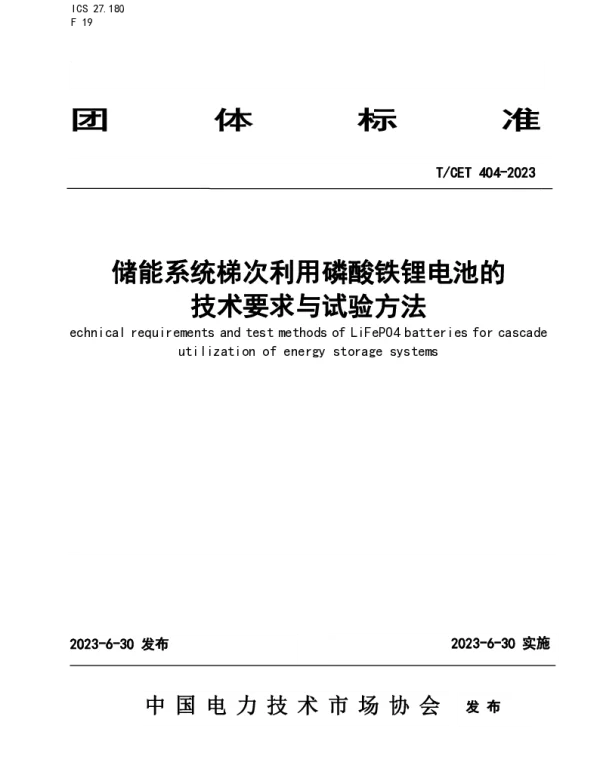T CET404-2023储能系统梯次利用磷酸铁锂电池的技术要求与试验方法
