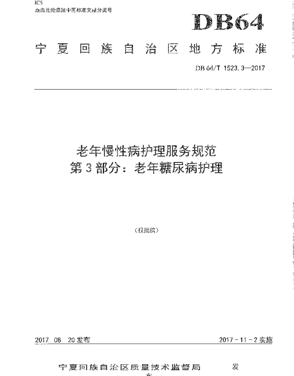 DB64T 1523.3-2017 老年慢性病护理服务规范 第3部分：老年糖尿病护理