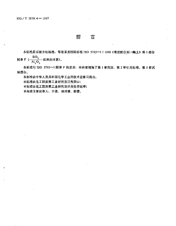 HGT 2879.4-1997 橡胶配合剂.陶土.SiO(下标2)Al(下标2)O(下标3)比率的计算