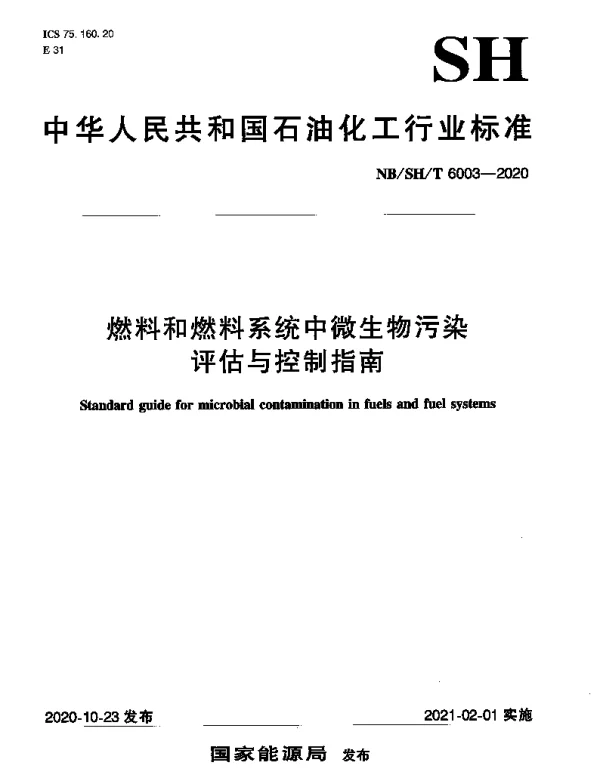 NBSHT 6003-2020 燃料和燃料系统中微生物污染评估与控制指南