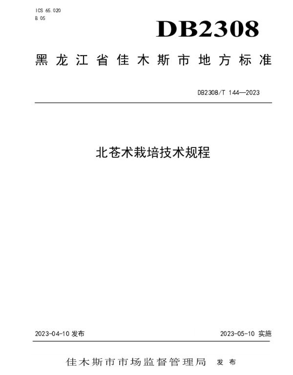 DB2308T 144-2023 北苍术栽培技术规程