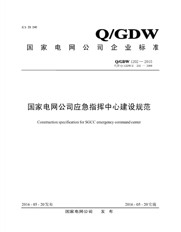 Q_GDW 1202-2015 国家电网公司应急指挥中心建设规范