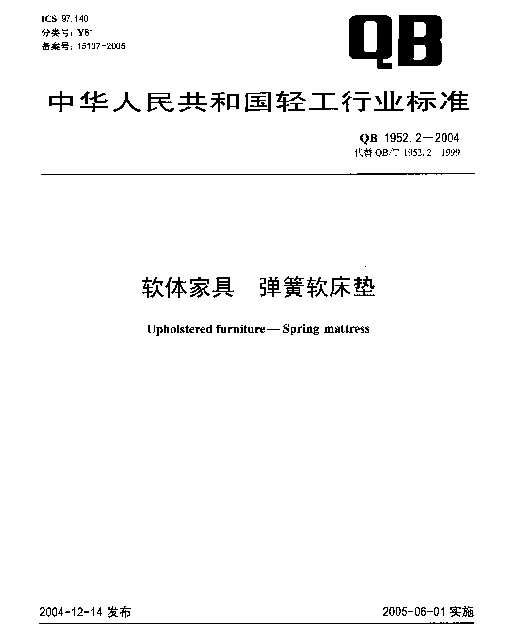 QB 1952.2-2004 软体家具.弹簧软床垫