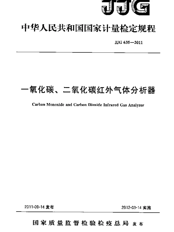 JJG 635-2011 一氧化碳、二氧化碳红外气体分析器检定规程