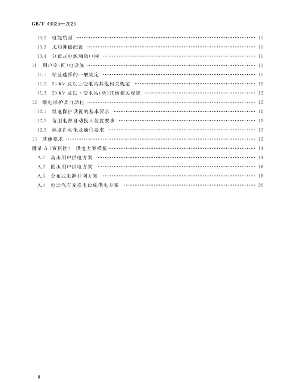 GBT43025-2023用户接入电网供电方案技术导则