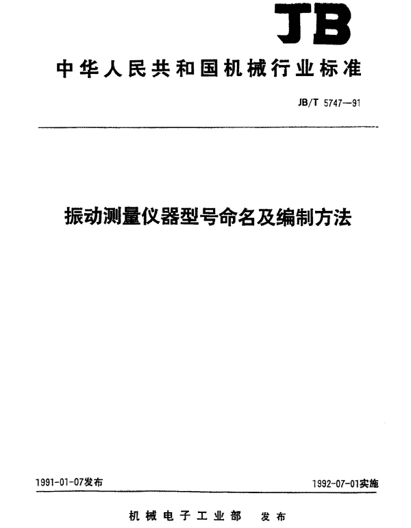 JBT 5747-1991 振动测量仪器型号命名及编制方法