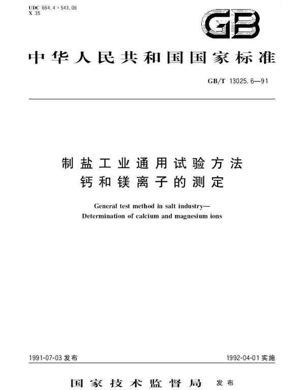 GBT 13025.6-1991 制盐工业通用试验方法 钙和镁离子的测定