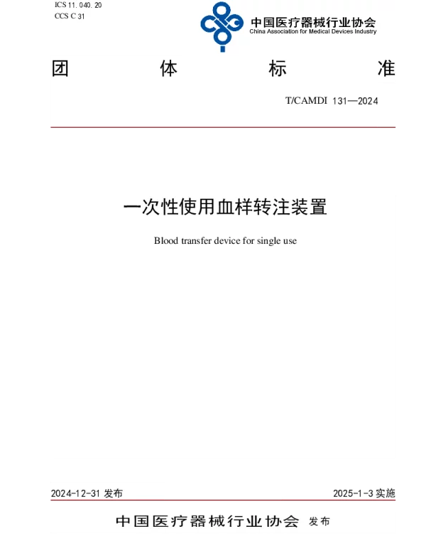 TCAMDI 131-2024 一次性使用血样转注装置