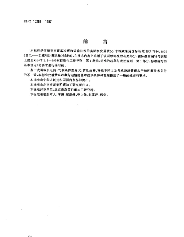 SBT 10288-1997 黄瓜冷藏与运输技术