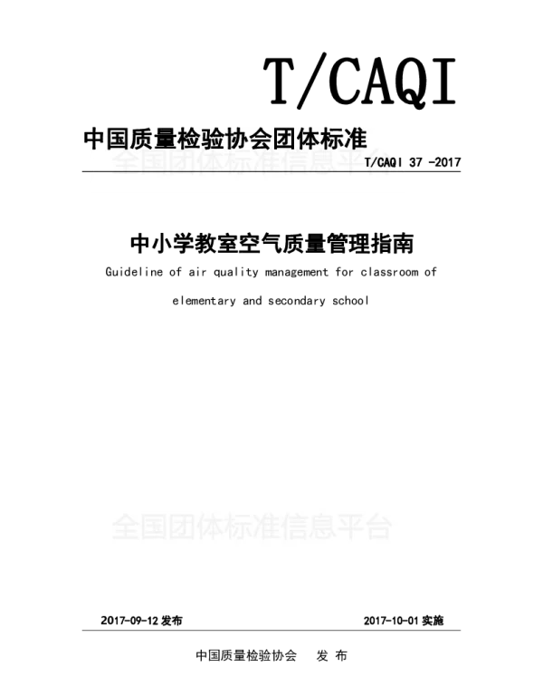 TCAQI 37-2017 中小学教室空气质量管理指南