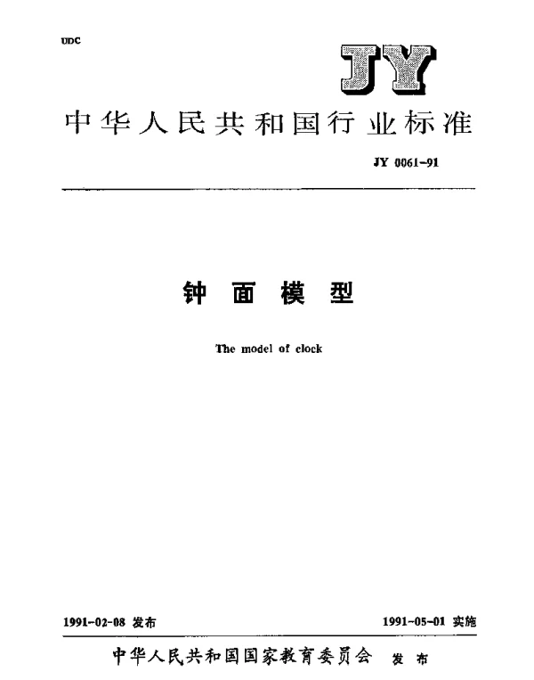JY 0061-1991 钟面模型