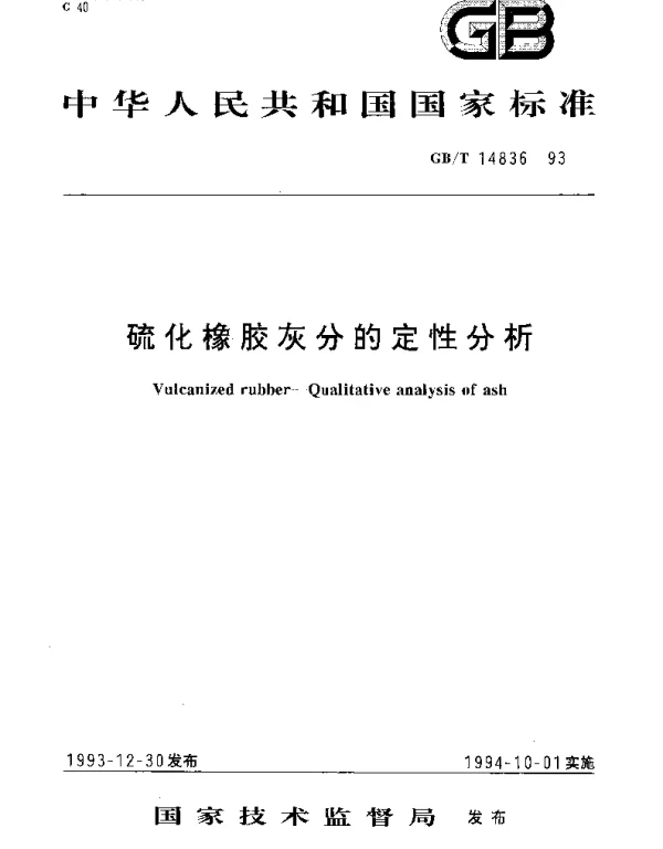 GBT 14836-1993 硫化橡胶灰分的定性分析