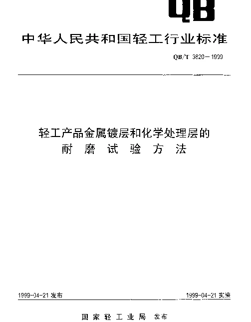 QBT 3820-1999 轻工产品金属镀层和化学处理层的耐磨试验方法