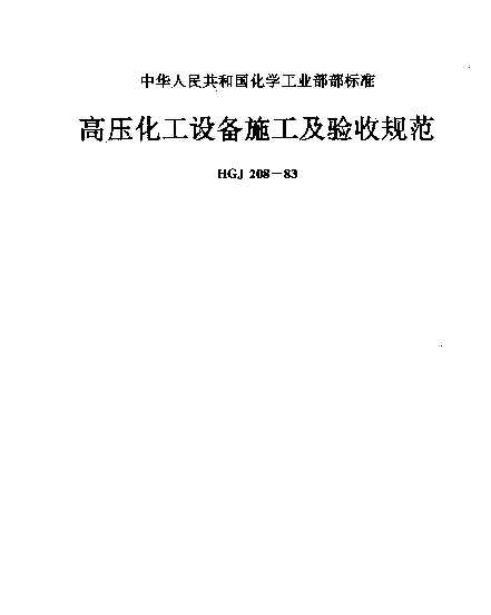 HGJ 208-1983 高压化工设备施工及验收规范