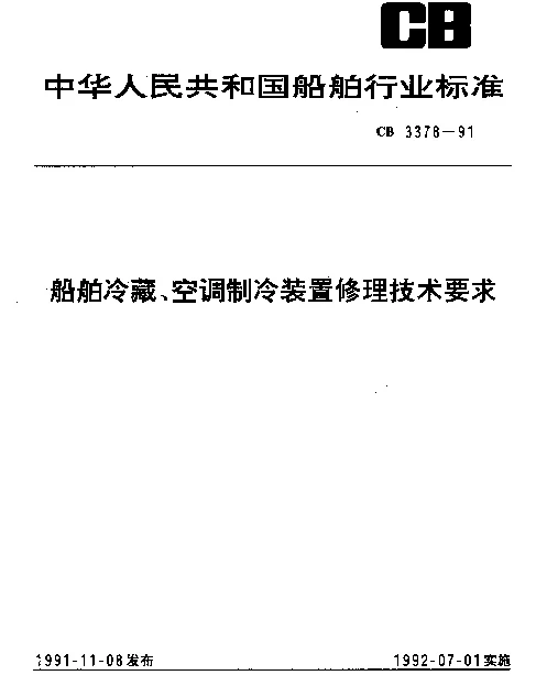 CB 3378-1991 船舶冷藏、空调制冷装置修理技术要求