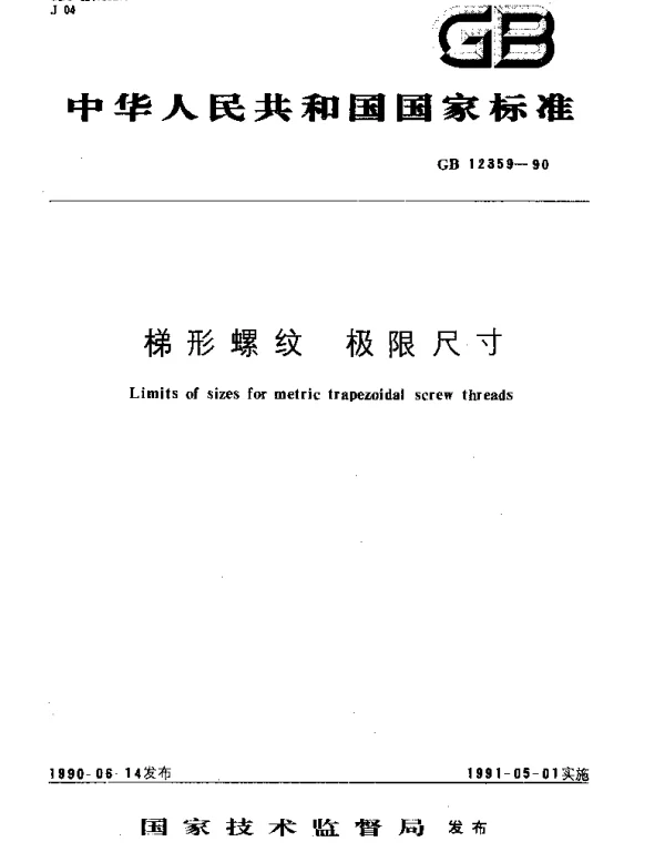 GBT 12359-1990 梯形螺纹  极限尺寸