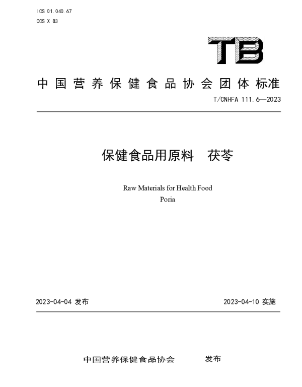 TCNHFA 111.6-2023 保健食品用原料 茯苓