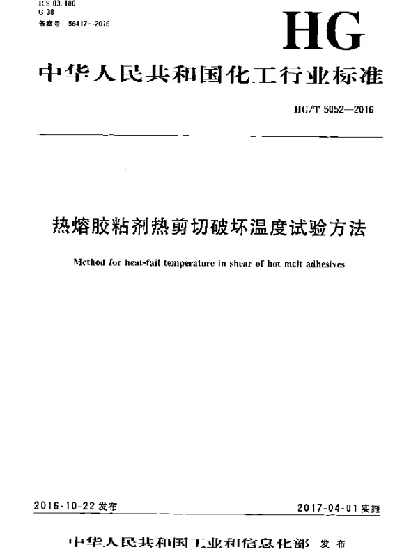 HGT 5052-2016 热熔胶粘剂热剪切破坏温度试验方法