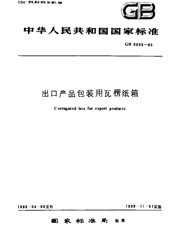 GBT 5033-1985 出口产品包装用瓦楞纸箱