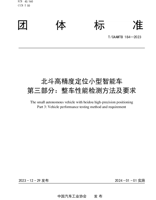 TCAAMTB 184-2023 北斗高精度定位小型智能车 第三部分：整车性能检测方法及要求