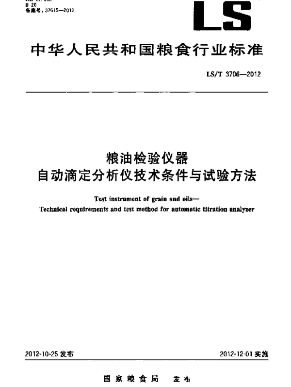 LST 3706-2012 粮油检验仪器 自动滴定分析仪技术条件与试验方法