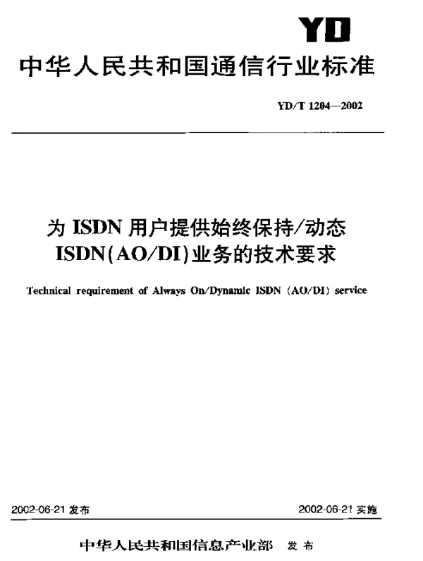 YDT 1204-2002 为ISDN 用户提供始终保持动态ISDN(AODI)业务的技术要求