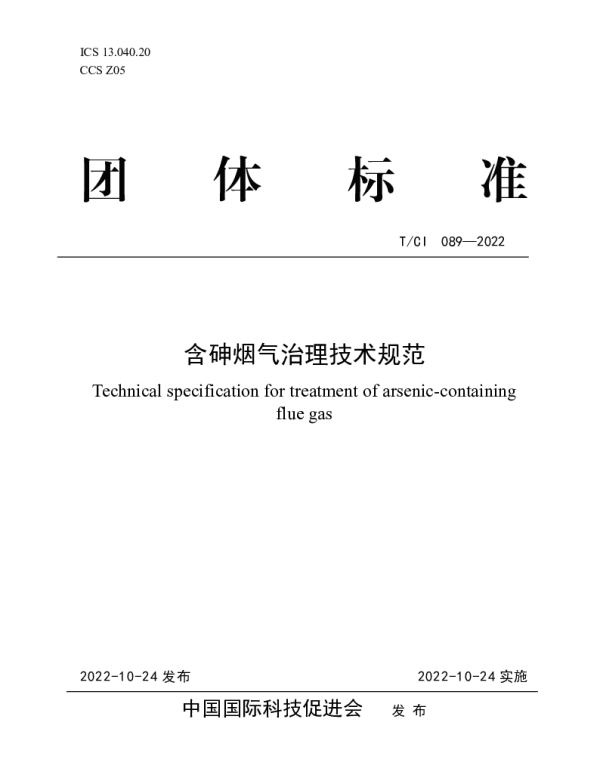 TCI 089-2022 含砷烟气治理技术规范