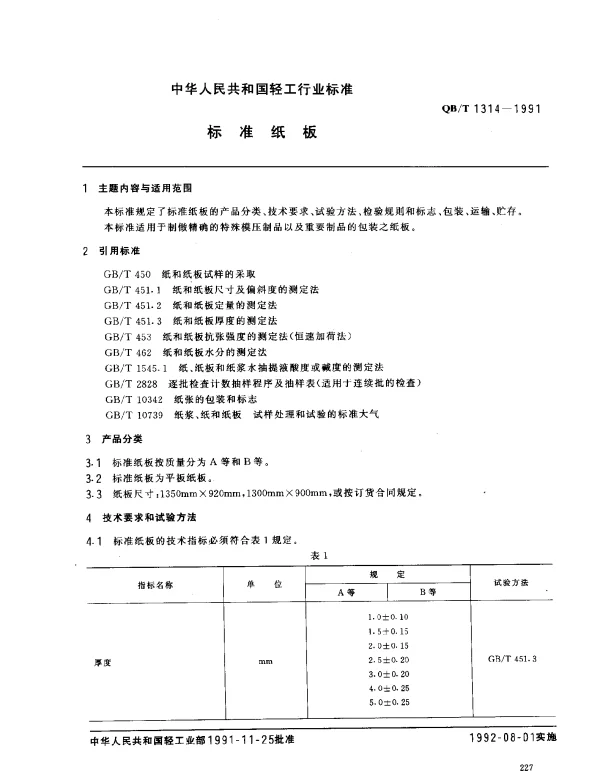 QBT 1314-1991 标准纸板